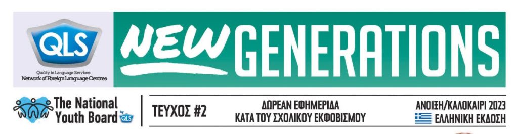 Εφημερίδα New Generations Τεύχος 2